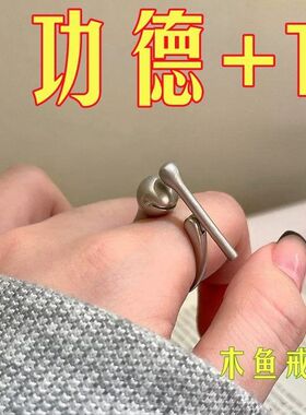 解压可按动功德木鱼戒指