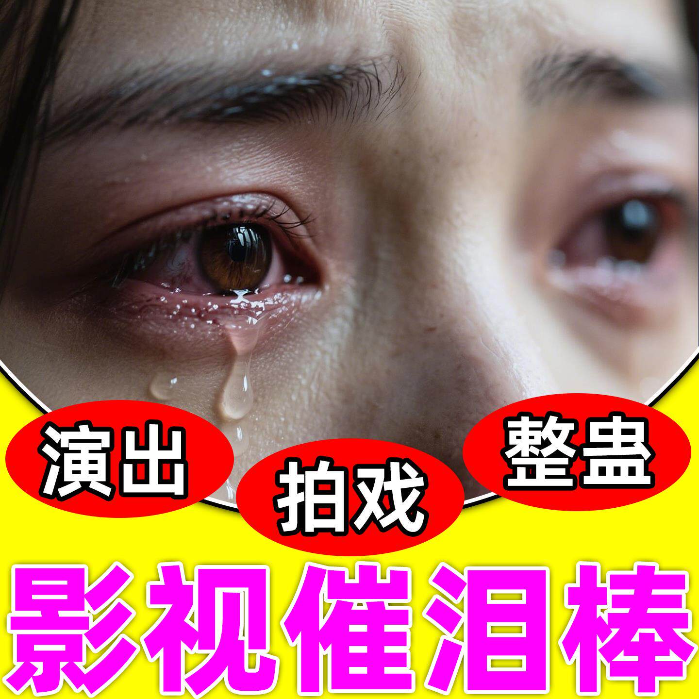 催泪棒影视专业催泪神器激发器无味演员拍戏表演真实防坏人假哭戏