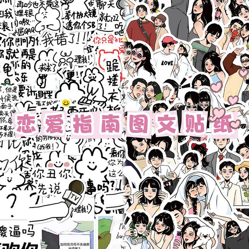 110张恋爱指南贴纸情侣吵架表情包温贴纸创意个性装饰贴画防水