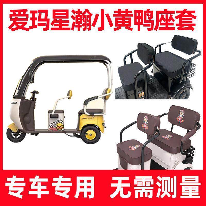 爱玛小黄鸭电动三轮车座套星瀚专用坐垫套全包围四季通用防晒家用