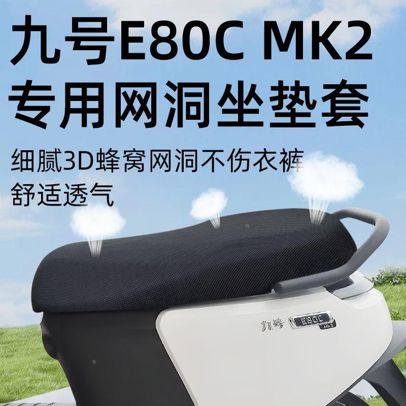 九号e80cMK2专用坐垫套网洞防晒座套配件电瓶车9号电动车隔热座垫