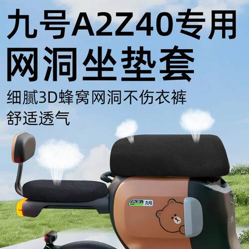 九号a2z40专用坐垫套9前后座电动车配件电瓶车座套网洞防水防晒40
