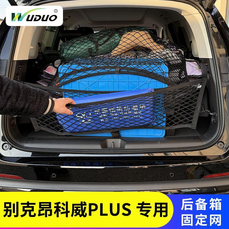 专用别克昂科威plus后备箱网兜固定行李网车内储物收纳汽车置物袋