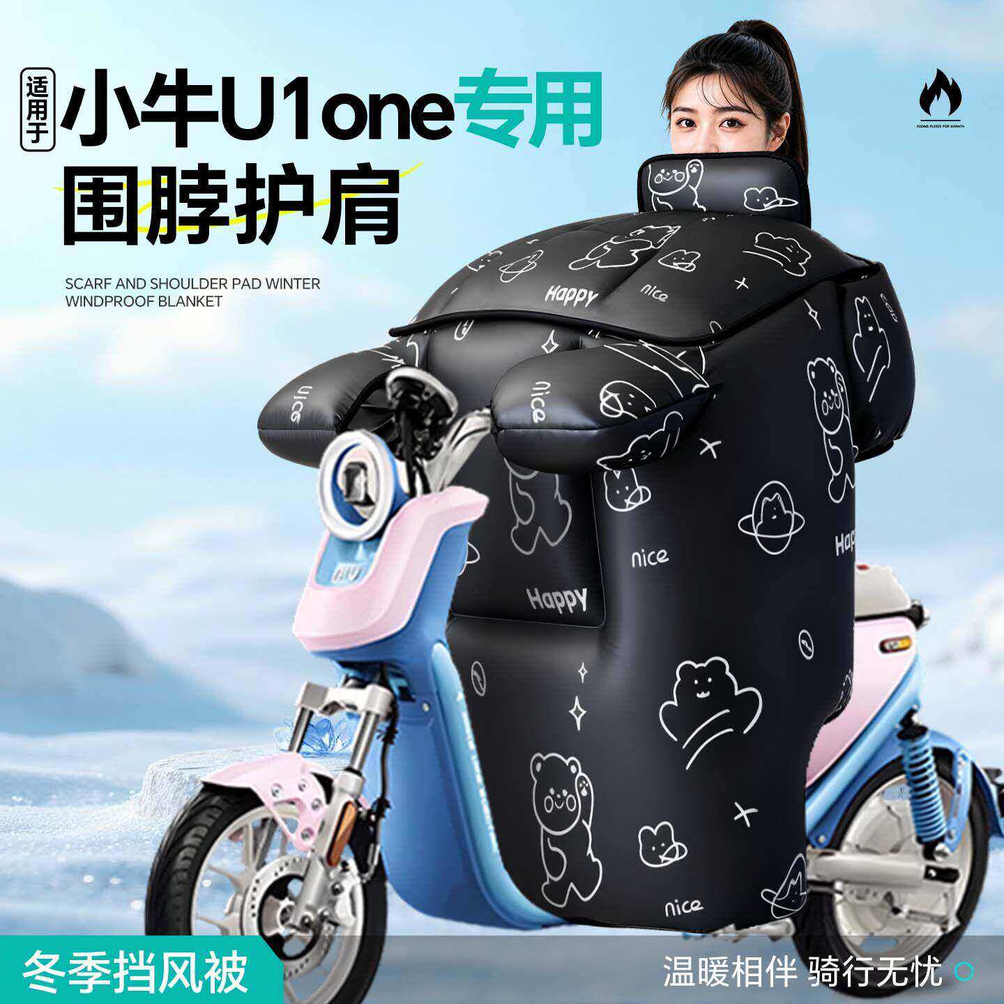 适用于小牛U1one代挡风被2026新款电自行电动车冬季电瓶加厚加大