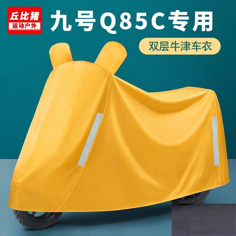 九号Q85C专用电动车防晒防雨罩棚四季通用挡风遮雨防尘电瓶车车衣