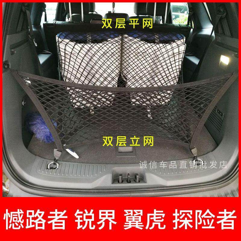 专用福特撼路者翼虎锐界探险者后备箱网兜汽车固定行李储物弹力网