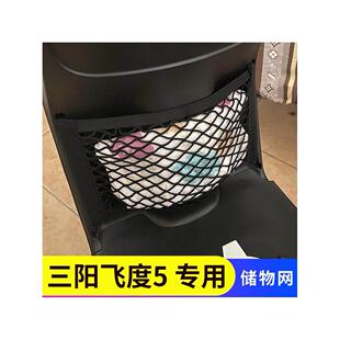 适用三阳飞度4/5电动车前置物网兜收纳头盔储物袋电瓶车前置挂包