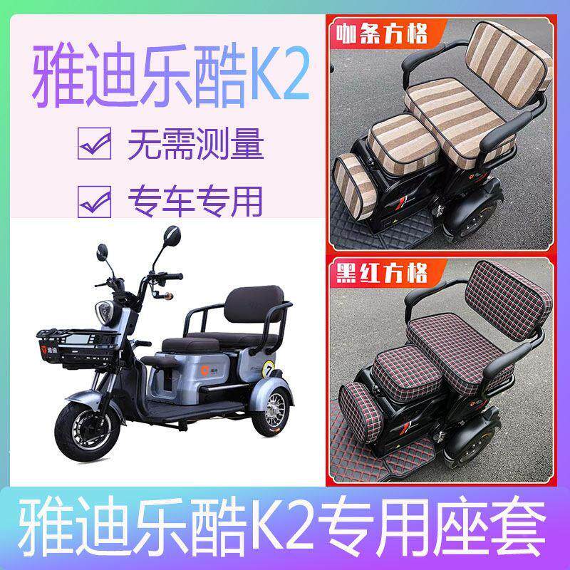 适用雅迪乐酷k2座套三轮专用老年代步车卡通可爱全包通用休闲四季