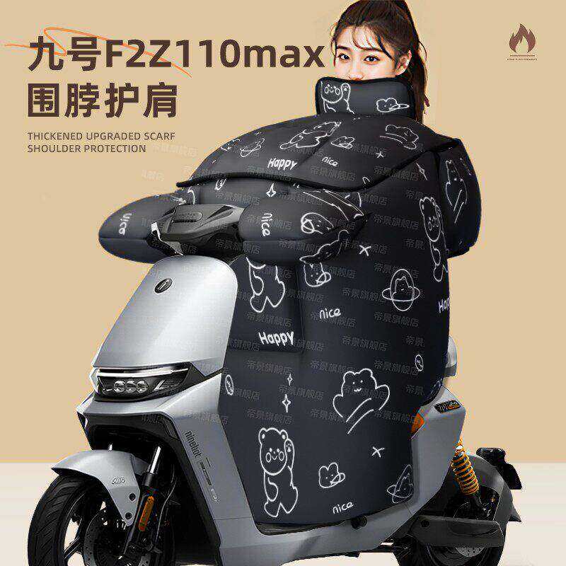 适用于九号f2z110max挡风被电动车风挡防寒防水防风冬季加厚电瓶