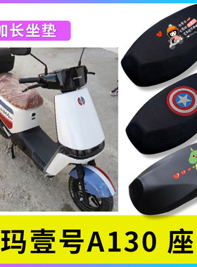 适用于爱玛壹号A130电动车坐垫电瓶车TDT2143Z防晒防水座垫套座套