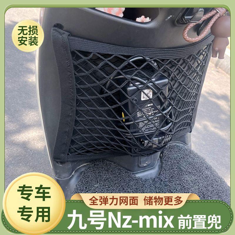 专用九号Nzmix电动车前置物网兜收纳储物袋电瓶车前置小挂包配件图片