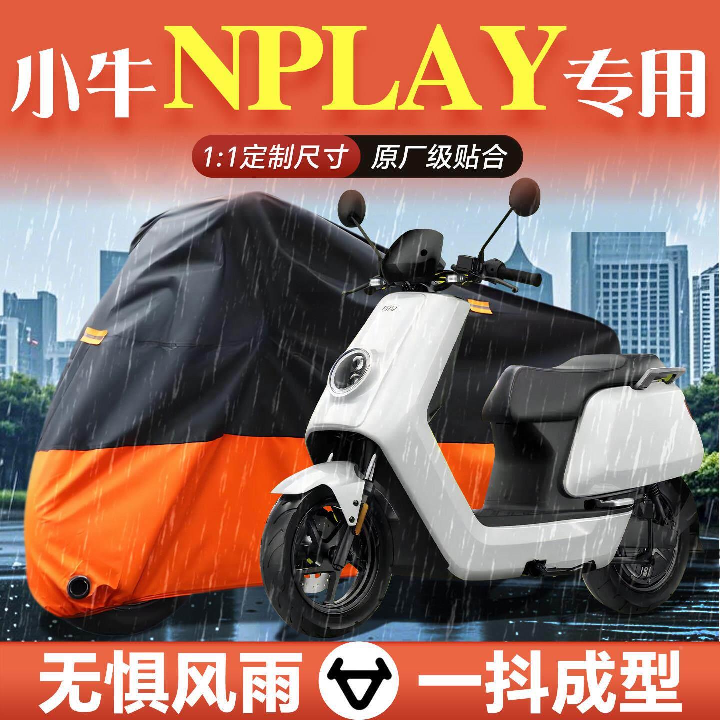 适用于小牛Nplay电动车衣车罩防雨防晒罩电瓶车改装件小配件大全