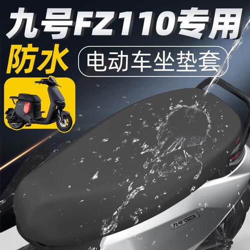 适用于九号fz110一体长座坐垫套配件电瓶车9座套防水防晒座垫电车