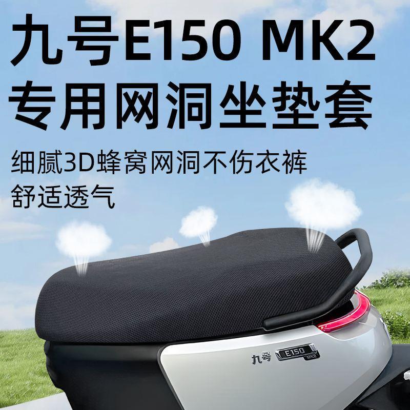 九号e150MK2专用坐垫套电动车网洞防晒电瓶车配件9号座套隔热座垫