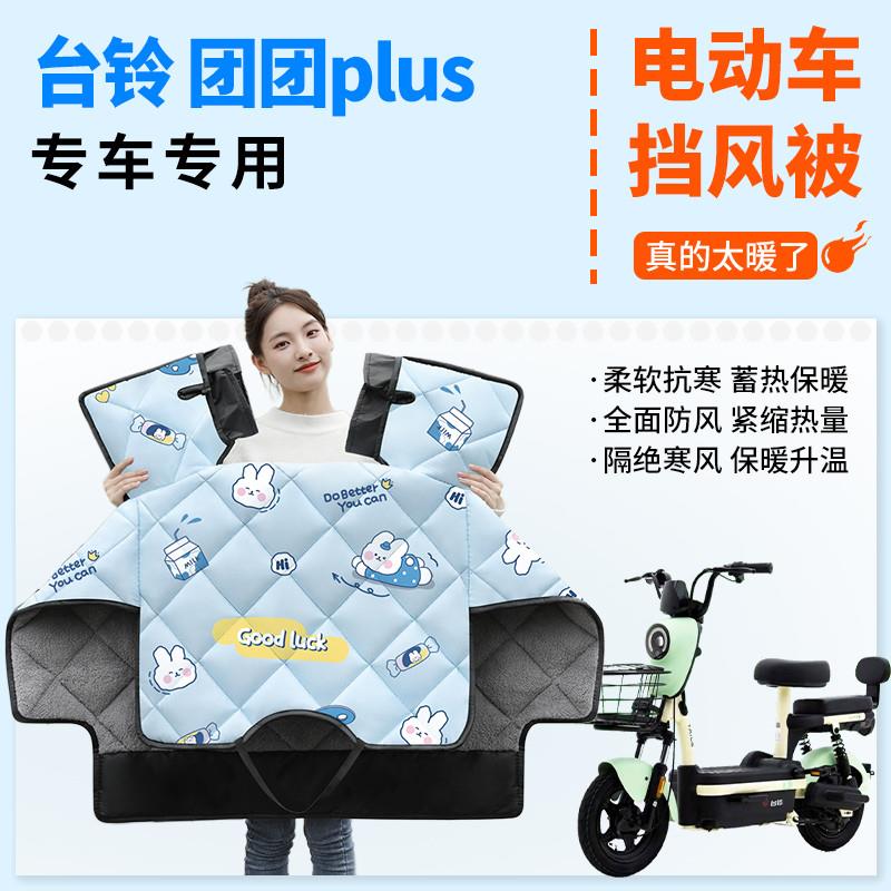 台铃团团plus电动车挡风被冬季冬天用电车款加绒加厚电瓶车防风罩