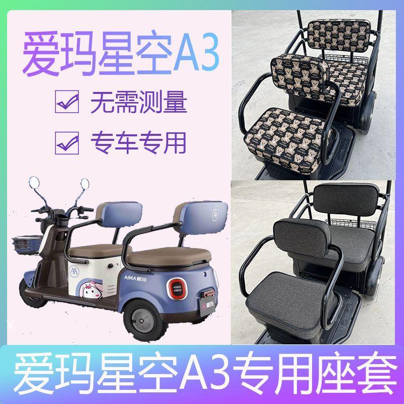 爱玛星空a3座套三轮车专用艾玛新款电车爱码车座坐套舒适电瓶车罩