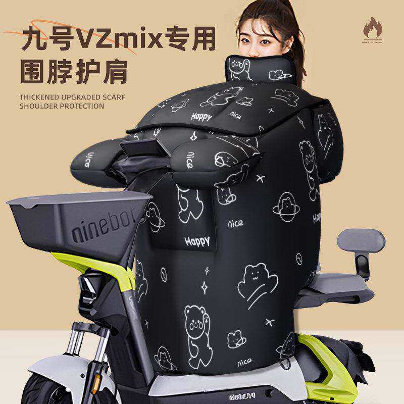 适用于九号vzmix挡风被9电动车风挡防寒防水防风冬季加厚配件电瓶