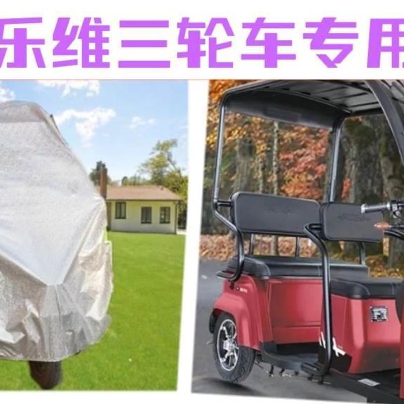 适用爱玛乐维电动三轮车防雨罩加厚防水雨披遮雨防雪防晒车衣车罩