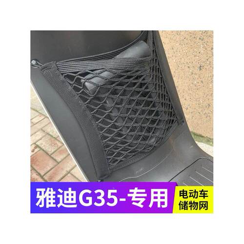 适用雅迪G35电动车前置物网兜头盔收纳储物袋电瓶车挂包配件神器