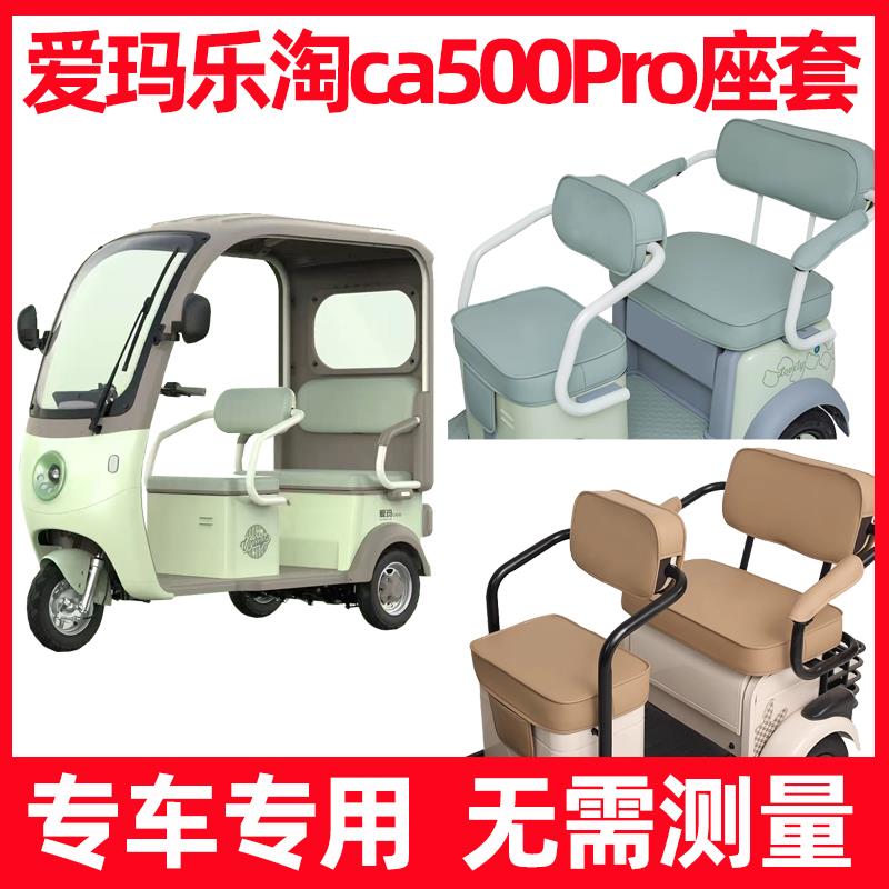 爱玛乐淘ca500pro三轮车座套坐垫套罩脚垫装饰防水防晒全包围新款