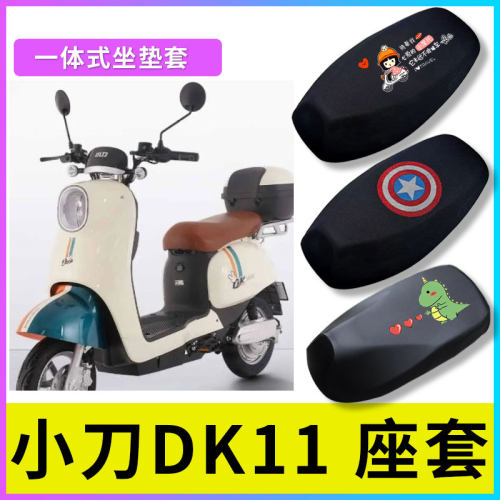 适用于小刀DK11电动车坐垫套电瓶车防晒隔热坐套防水皮全包坐垫套