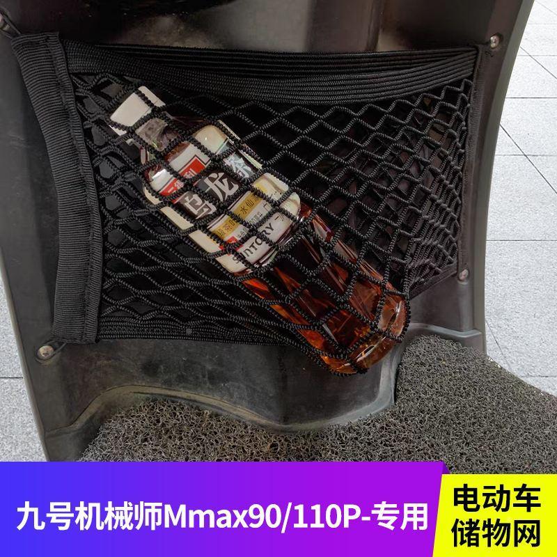 适用九号机械师Mmax90/110P电动车网兜头盔储物袋电瓶挂车前置包