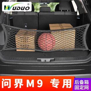 专用问界M9后备箱网兜汽车固定行李置物袋车载收纳储物车内后网