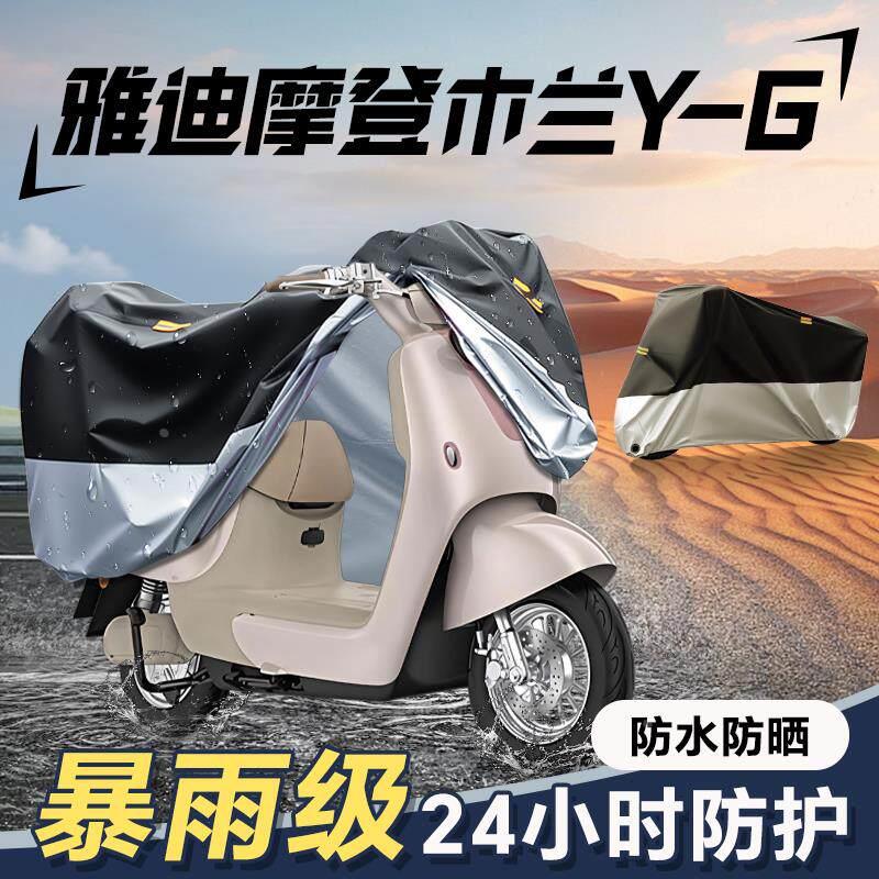 适用于雅迪摩登木兰Y-G防雨罩电车遮雨罩改装配件电动车车衣雨罩