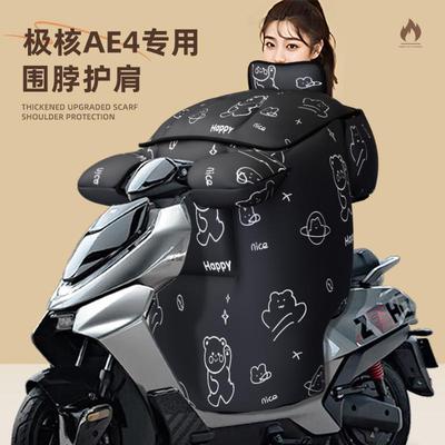 适用于极核ae4SE挡风被电动车防水冬季天电瓶车zeeho配件防寒加厚