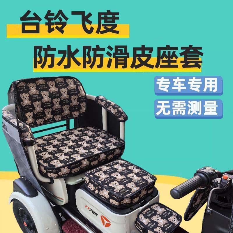 台铃飞度座套电动三轮车专用坐垫套罩全包围家用防水防晒卡通可爱