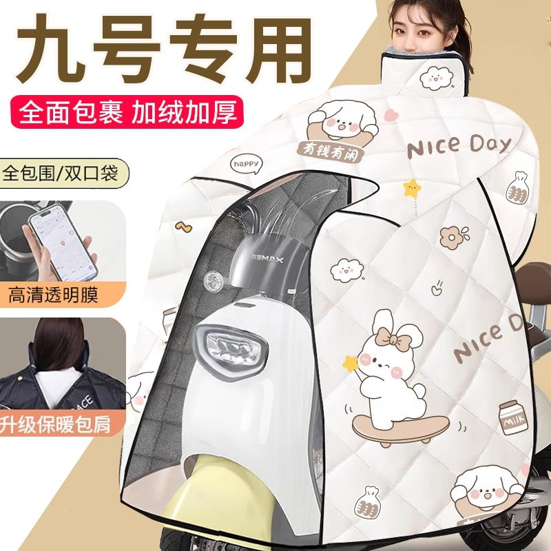 九号n70c/N85C/9号电瓶车电动车挡风被冬季加绒加厚防寒加大保暖
