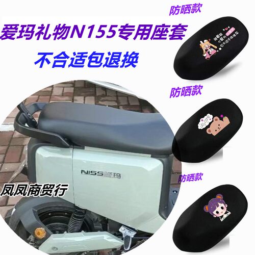 爱玛礼物N155电动车座套TDT2124-1Z四季防水坐垫套防晒网状透气套