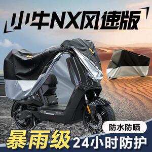 适用于小牛NX风速版车罩车罩电动车防晒防雨罩电动车雨罩电动自行
