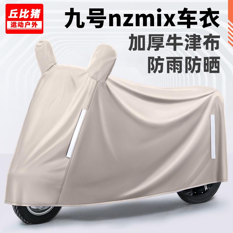 九号nzmix专用电动车防晒防雨罩四季通用挡风遮雨防尘电瓶车车衣