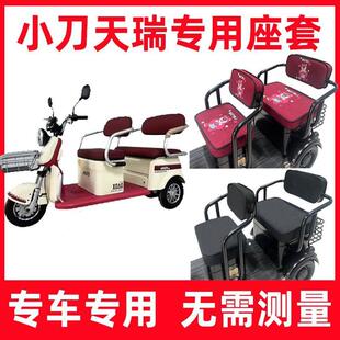 小刀天瑞电动三轮车座套专用全包围坐垫套罩家用休闲防水防水可爱