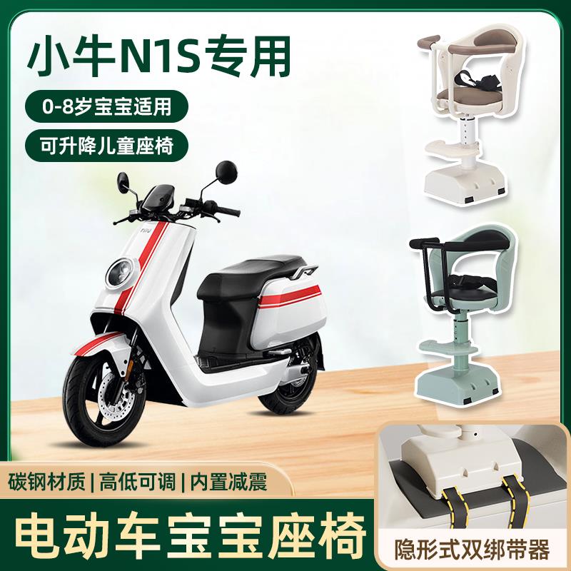 小牛n1s电动车儿童座椅前置宝宝婴儿小孩电瓶摩托车专用安全座椅