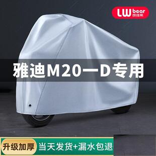 通用挡风遮雨防尘电瓶车车衣 雅迪M20一D专用电动车防晒防雨罩四季