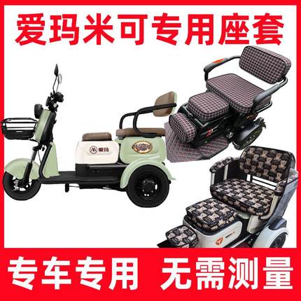 爱玛米可座套四季通用家用休闲电动三轮车专用坐垫套防水防晒卡通