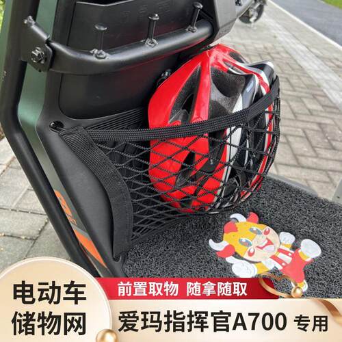 爱玛指挥官A700电动车前置物网兜储物袋电瓶车小挂包前置收纳配件