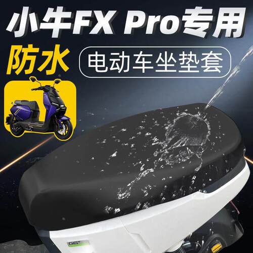 适用于小牛FXpro坐垫套配件电瓶电动车座套座垫防水防晒pro电摩25