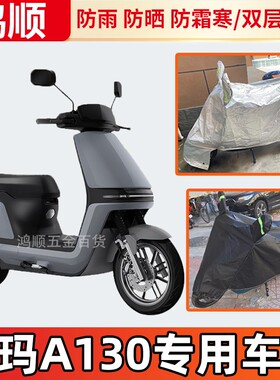 适用于爱玛壹号A130车衣电动车TDT2143Z防尘防晒防雨防水加厚车罩