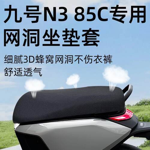 九号n385c专用坐垫套电动车配件座套电瓶车座垫防晒隔热9透气电摩