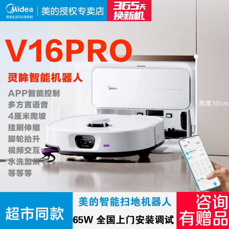 美的智能扫地机器人V16PRO