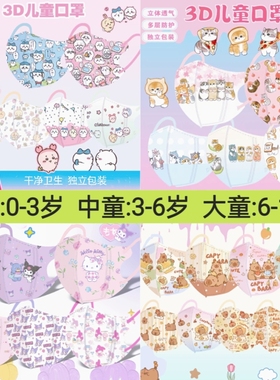 吉伊卡哇chiikawa儿童口罩3-6岁3D立体8到12岁男孩女孩学生夏季薄