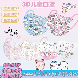 chiikawa吉伊卡哇儿童口罩3-6岁3D立体8到12岁男孩女孩学生夏季薄