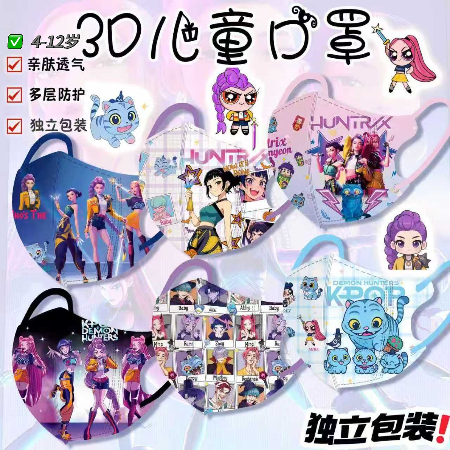 儿童口罩kpop猎魔女团周边3d防护