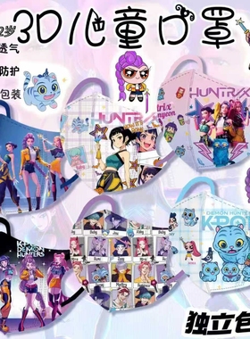 儿童口罩kpop猎魔女团Huntrix米拉Zoey佐伊卡通3d立体口罩4-12岁