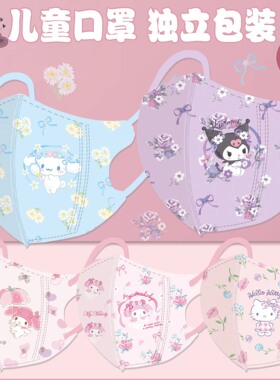 三丽鸥3d立体库洛米玉桂狗3到6岁儿童口罩透气独立包装8-12岁女童