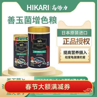 高够力hikar增色水龟善黄缘龟观赏龟饲料饲料龟粮饲料龟 日本原装