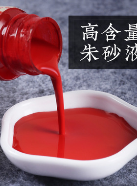 朱砂液道家白芨天然原矿石水